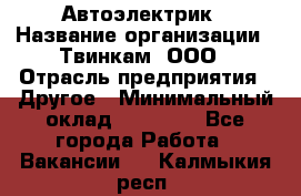 Автоэлектрик › Название организации ­ Твинкам, ООО › Отрасль предприятия ­ Другое › Минимальный оклад ­ 40 000 - Все города Работа » Вакансии   . Калмыкия респ.